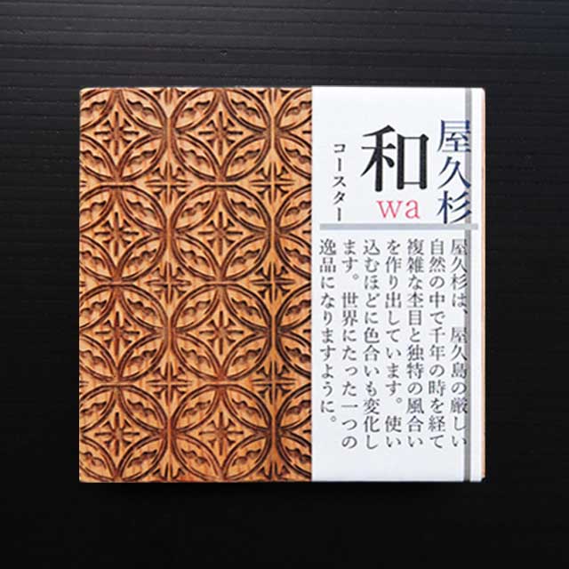 商品詳細 ■商品番号 202007 ■商品種別 屋久杉 ■内容量 和コースター（七宝花菱）×1枚 ■サイズ 縦8×横8×厚み6（mm） ■原産国 日本 ■ ■メーカー 米玉利住工 ■原材料 屋久杉 コメント 屋久杉の無垢材に日本の伝統の和柄文様を施したコースターです。 使い込むことで風合いが変化していきます。 屋久杉を使用した七宝花菱模様の和コースター。