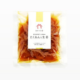 あかつき舎　たくあんと生姜　80g　　漬物 つけもの たくあん 漬け物 鹿児島県産大根 ご飯のおとも グルメ