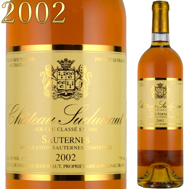 シャトー・スデュイロー　2002　750ml　ソーテルヌ　貴腐ワイン　【Sauternes　デザートワイン】