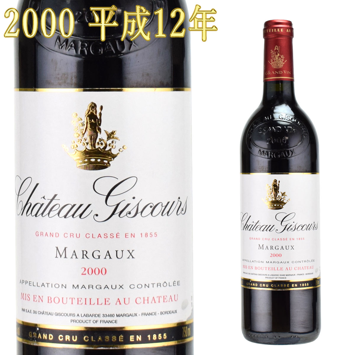 シャトー・ジスクール 2000 750ml赤 マルゴー 格付3級　Chateau Giscours フランス ボルドー ラバルド※北海道・東北地区は、別途送料1000円が発生します。