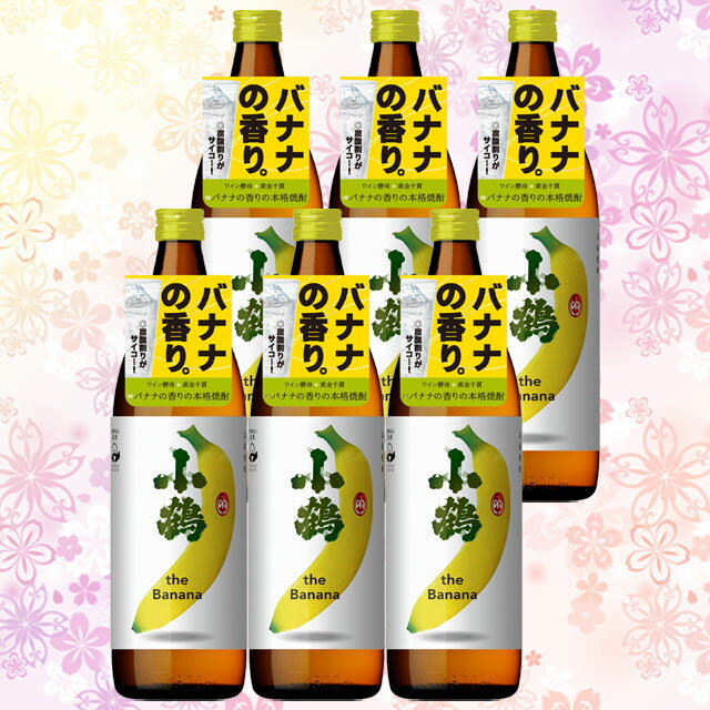 小鶴 the Banana 25度 900ml × 6本 セット 芋焼酎 小正醸造