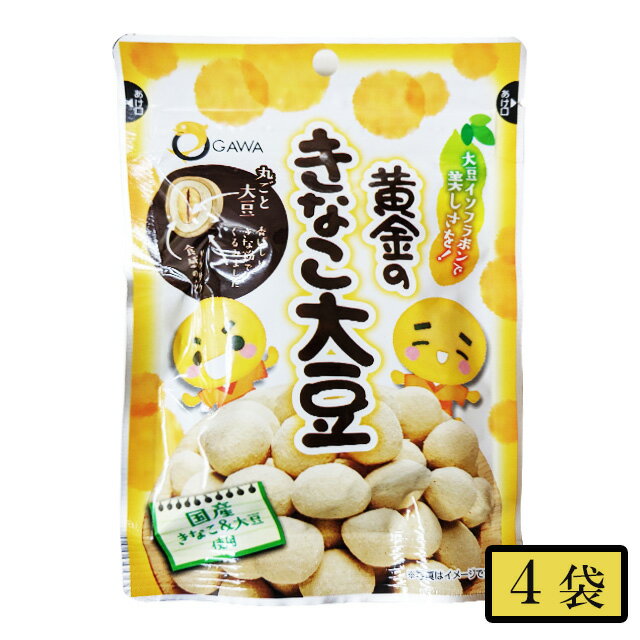 パケット発送 オガワ食品 黄金のきなこ大豆 チャック付袋 50g×4袋 セット大豆 お菓子 豆菓子 おつまみ 国産きなこ 国産大豆　日時指定 代引不可 同梱不可