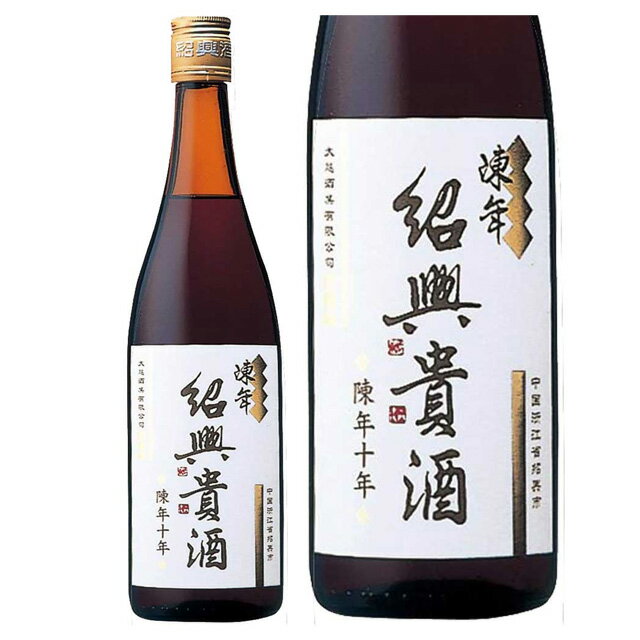 陳年 紹興貴酒　10年【正規品】640ml　永昌源　中国酒　紹興酒　十年　しょうこうしゅ