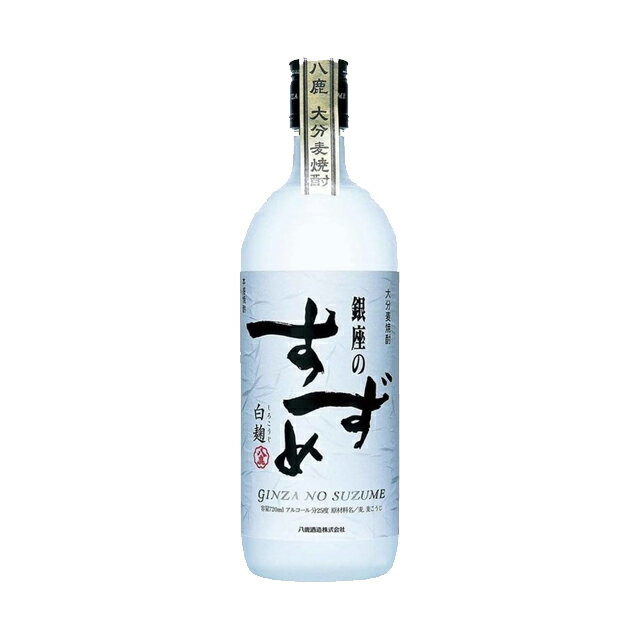 銀座のすずめ 白麹 25度 720ml瓶 麦焼酎 八鹿酒造 大分県