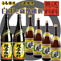 白玉の露 薩摩維新 飲みまくり6本セット 送料無料 白玉醸造 小正醸造※北海道・東北エリアは別途運賃が1000円発生します。※北海道・東北エリアは別途運賃が1000円発生します。