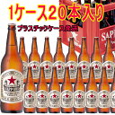 赤星 サッポロラガー 大瓶 633ml×20 ピーケース発送【ケース代金・瓶代金込】