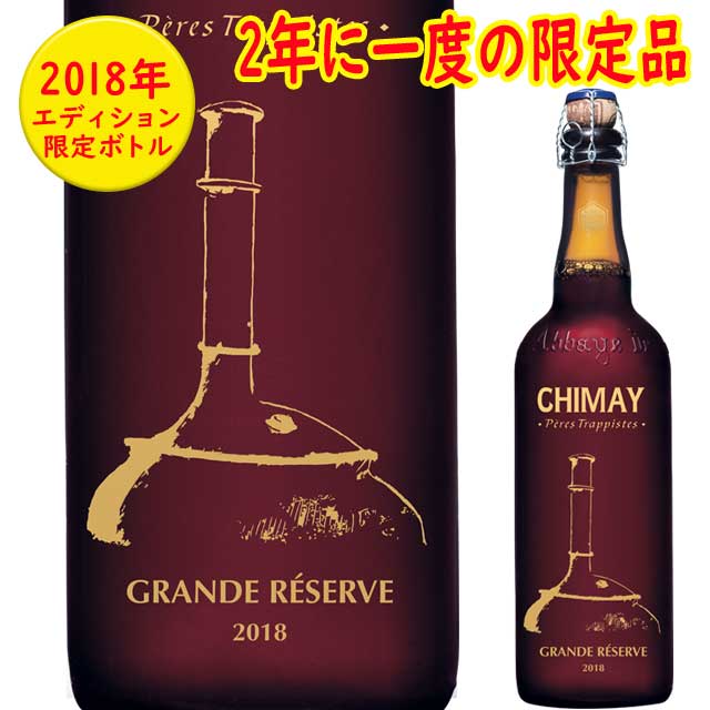 シメイブルー グランドリザーブ スペシャルボトル 2018 750ml ベルギー トラピストビール　CHIMAY Peres Trappistes GRANDE RESERVE