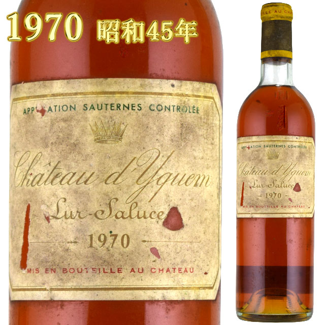シャトー・ディケム 1970 750ml 貴腐ワイン ソーテルヌ 格付1級　CH.D'YQUEM Sauternes デザートワイン※北海道・東北地区は、別途送料1000円が発生します。