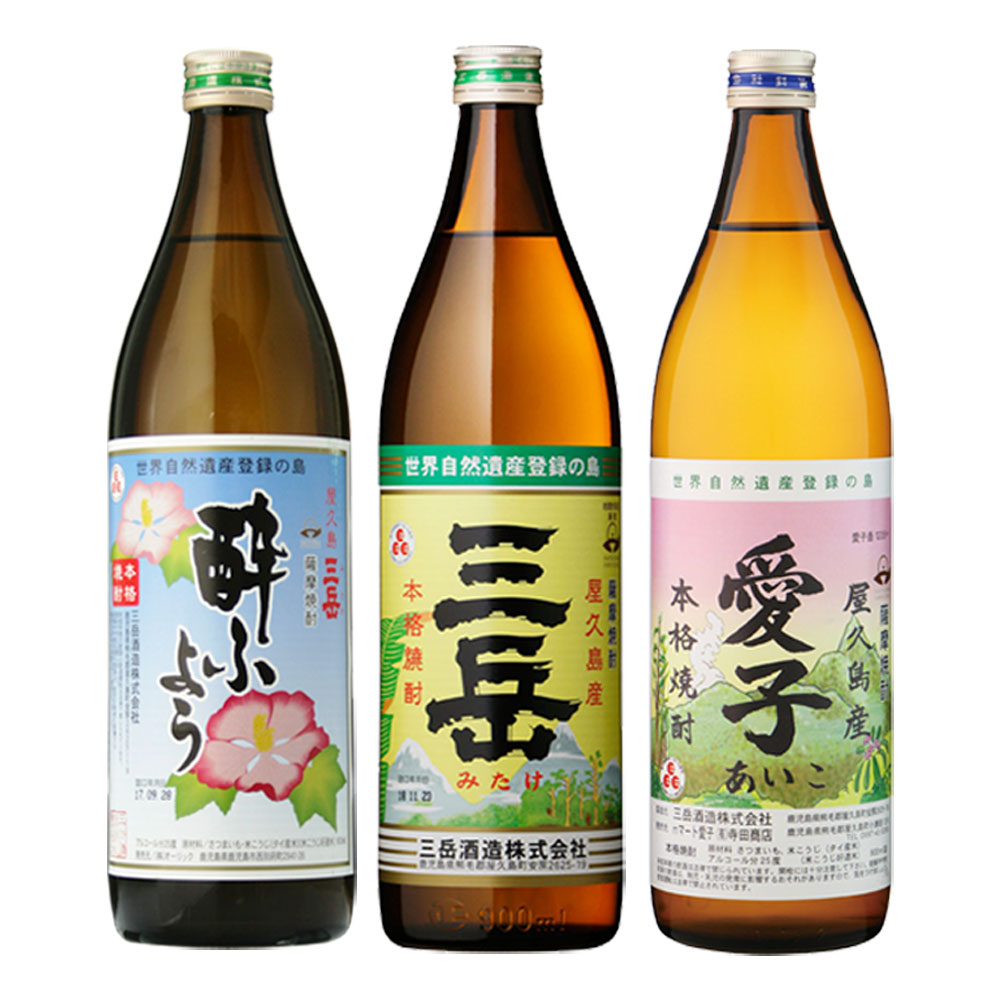 三岳 酔ふよう 三岳酒造 飲み比べセット 三岳・酔ふよう・愛子 セット 900ml×各1本 芋焼酎　※北海道・東北地区は、別途送料1000円が発生します。※北海道・東北地区は、別途送料1000円が発生します。