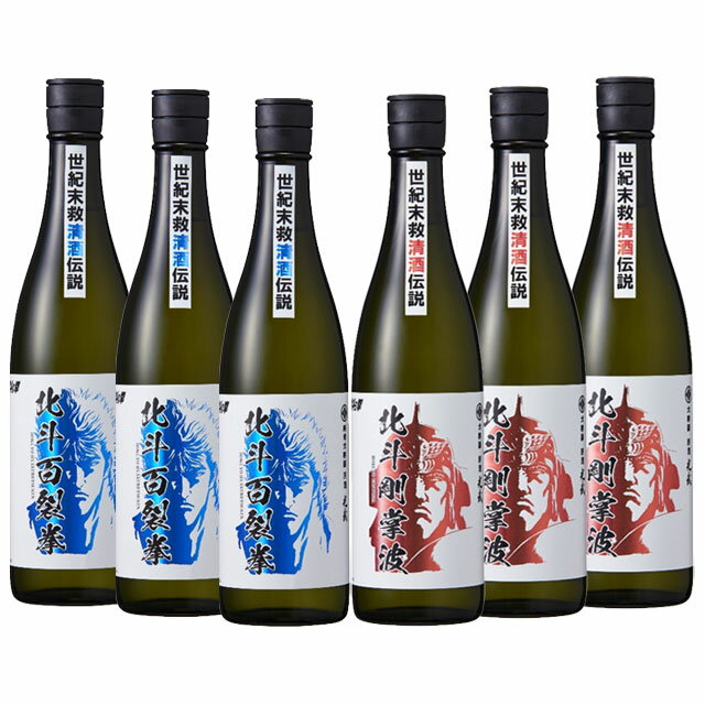 北斗の拳 清酒 北斗百裂拳・北斗剛掌波 720ml 各3本 計6本セット　※北海道・東北エ...