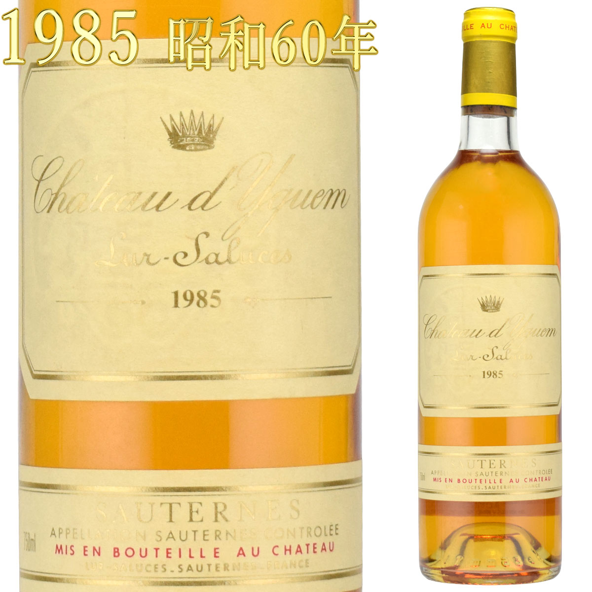 シャトー・ディケム 1985 750ml 貴腐ワイン ソーテルヌ 格付1級　Chateau d'Yquem Sauternes