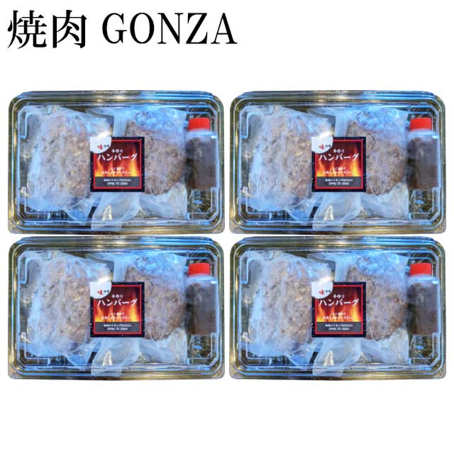 焼肉GONZA 国産牛肉と豚肉の手造りハンバーグ130g×2個×4パック メーカー直送 代引 同梱不可 お中元 ギフト プレゼント 御中元 記念日 内祝い お歳暮