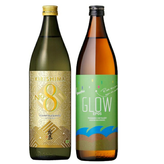 香る芋焼酎セット GLOW EP05・霧島No.8 25度 900ml×各1本 計2本 芋焼酎※北海道・東北エリアは、別途運賃が1000円発生します。のサムネイル