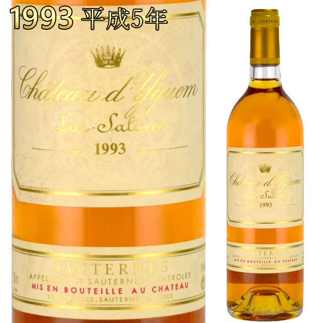 シャトー ディケム 1993 750ml 貴腐ワイン ソーテルヌ 格付特別一級　CH.D'YQUEM Sauternes デザートワイン※北海道・東北地区は、別途送料1000円が発生します。