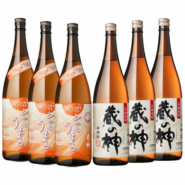 蔵の神・シュわうまっ 蔵の神 25度 1800ml×各3本 計6本 芋焼酎 山元酒造※北海道・東北エリアは別途運賃が1000円発生します。