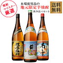 地元鹿児島でしか手に入らない芋焼酎 飲み比べセット!鹿児島限定 三岳 酔ふよう・薩摩維新・南之方 1800ml×各1本 計3本※北海道・東北地区は、別途送料10...