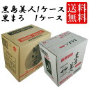 黒島美人 25度・黒まろ 25度 パック 1800ml×各6本 計12本セット 黒麹 飲み比べセット 芋焼酎焼酎 送料無料 パック※北海道・東北地区は、別途送料...