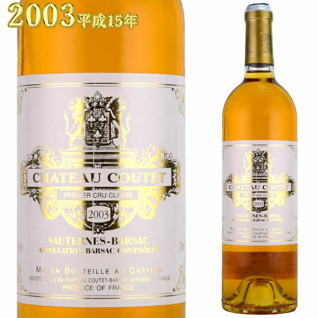 シャトー・クーテ 2003 750ml 貴腐ワイン ソーテルヌ 格付1級　【Sauternes　デザートワイン】