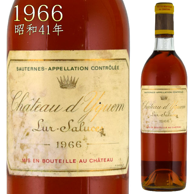 シャトー・ディケム 1966 750ml 貴腐ワイン ソーテルヌ 格付特別一級　CH.D'YQUEM Sauternes デザートワイン※北海道・東北地区は、別途送料1000円が発生します。