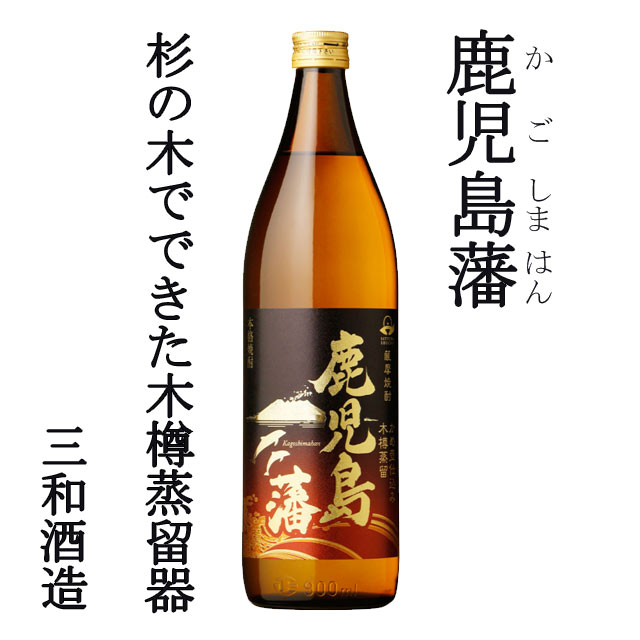 鹿児島藩 黒麹 25度 900ml 芋焼酎 三和酒造 木樽蒸留器　 甕つぼ仕込み 木樽蒸留 鹿児島県本格焼酎鑑評会　優等賞受賞 甕つぼ仕込み 木樽蒸留 鹿児島県本格焼酎鑑評会　優等賞受賞