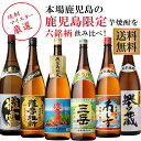 地元鹿児島でしか手に入らない売れ筋の芋焼酎6本飲み比べセット 三岳・南之方・薩摩維新含む※北海道・東北地区は、別途送料1000円が発生します。※北海道・東北地区は、別途送料1000円が発生します。