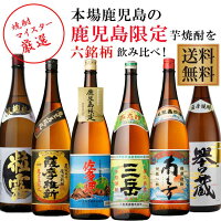 地元鹿児島でしか手に入らない売れ筋の芋焼酎6本飲み比べセット 三岳・南之方・薩...