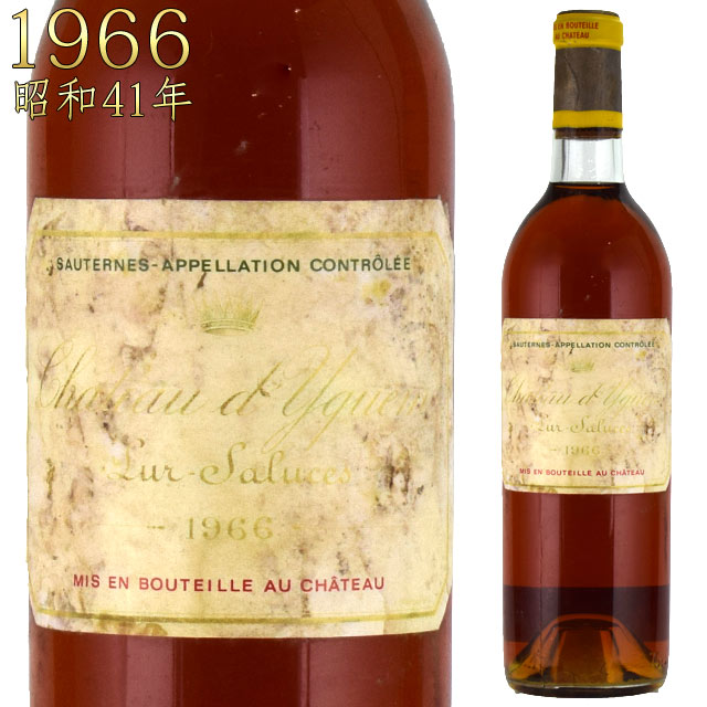 シャトー・ディケム 1966 750ml 貴腐ワイン ソーテルヌ 格付特別一級　CH.D'YQUEM Sauternes デザートワイン※北海道・東北地区は、別途送料1000円が発生します。