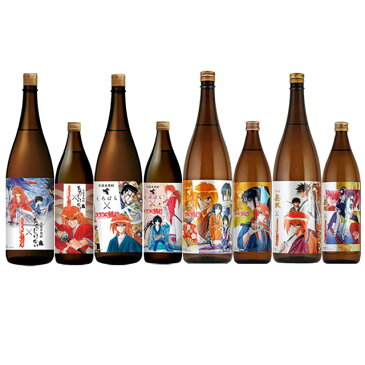 全8種 るろうに剣心ラベル 芋・麦 セット 1800ml×4本・900ml×4本 数量限定 るろうに剣心 ※北海道・東北地区は、別途送料1000円が発生します。