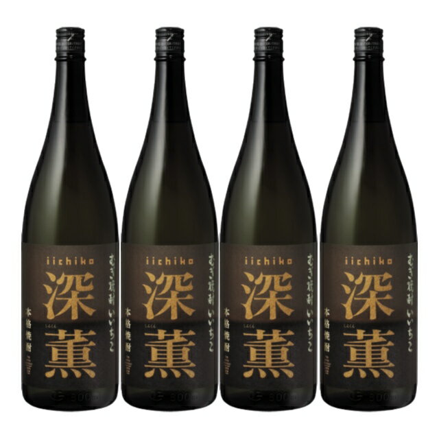 いいちこ深薫(しんくん) 25度 1800ml×4本 麦焼酎 三和酒類 大分県※北海道・東北エリアは別途運賃が1000円発生します。