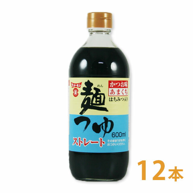 フンドーキン めんつゆストレートかつお 600ml 12本 セット　送料無料