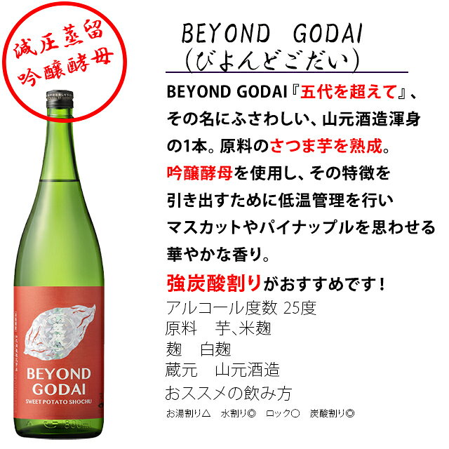 BEYOND GODAI(ビヨンドゴダイ) 25度 1800ml×8本 芋焼酎 山元酒造※北海道・東北エリアは別途運賃が1000円発生します。 kinko-10035128 オーリック サンプル画像2