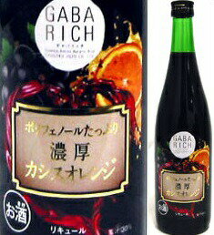8度　GABA RICH　ギャバリッチ　 濃厚カシスオレンジ　720ml瓶　ポリフェノールたっぷりのリキュール　中国醸造　広島県　化粧箱なし