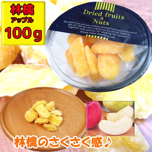ドライフルーツ　ドライ・アップル　1パック100g入
