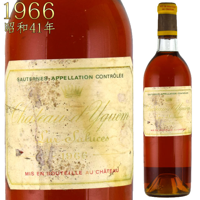 シャトー・ディケム 1966 750ml 貴腐ワイン ソーテルヌ 格付特別一級　CH.D'YQUEM Sauternes デザートワイン※北海道・東北地区は、別途送料1000円が発生します。