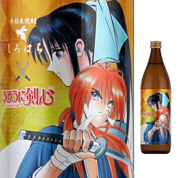 るろうに剣心ラベル しろはち ・ くろはち 飲み比べセット 900ml × 各1本 計2本 数量限定 るろうに剣心 ※北海道・東北地区は、別途送料1000円が発生します。