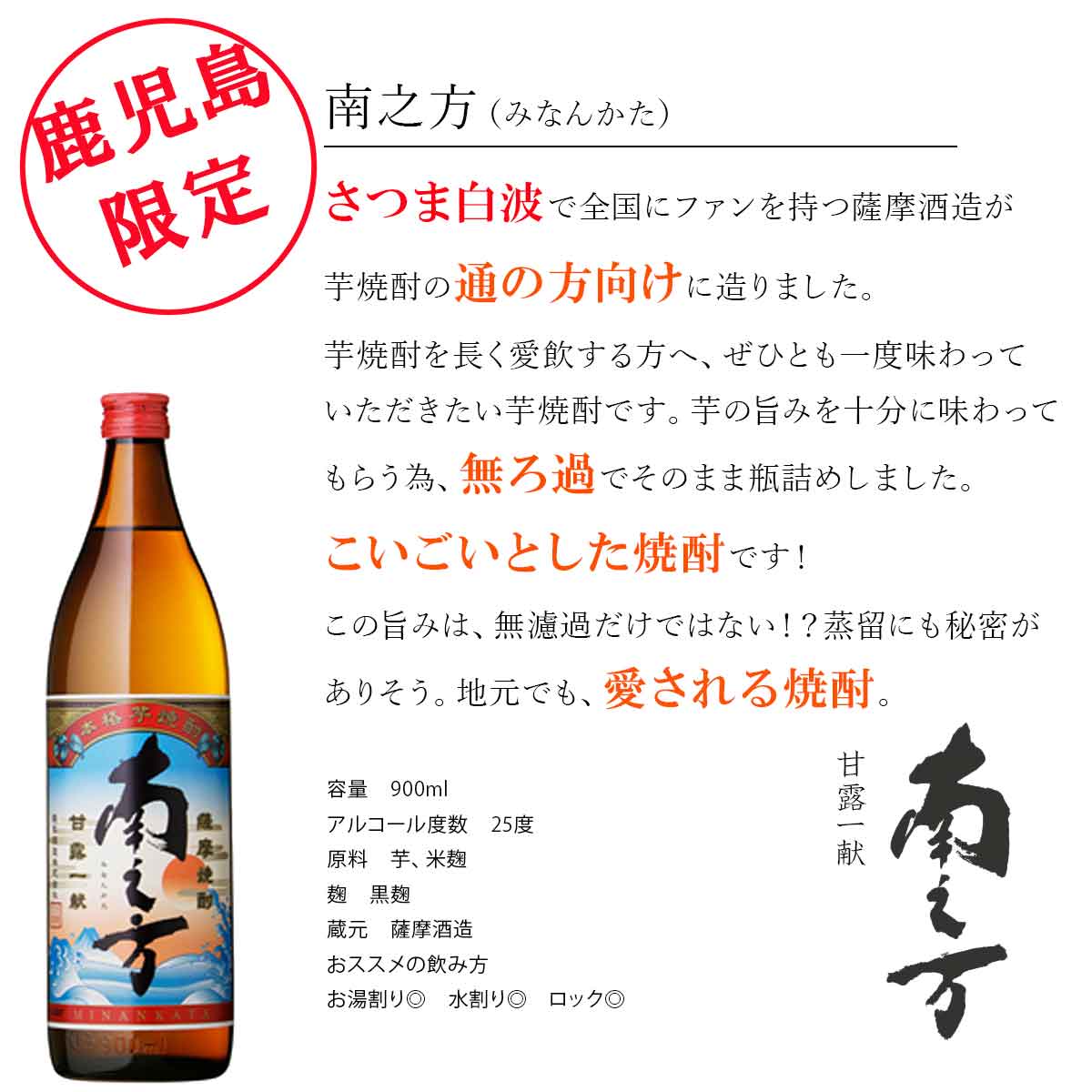鹿児島地区限定販売焼酎です