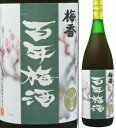 14度 梅香 百年梅酒 1800ml瓶 明利酒類 茨城県 化粧箱なし