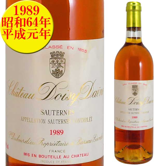 シャトー ドワジィ デーヌ 1989 750ml 貴腐ワイン ソーテルヌ 格付2級　Chateau Doisy Daene Sauternes　デザートワイン