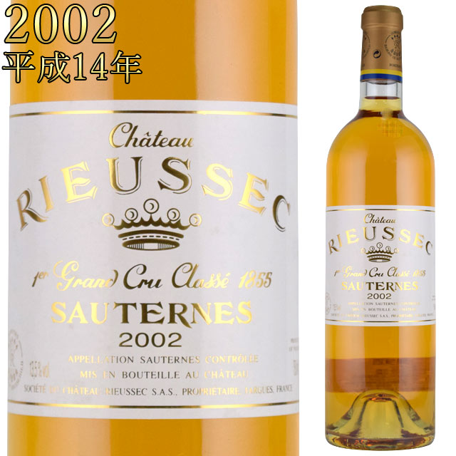 シャトー・リューセック 2002 750ml 貴腐ワイン ソーテルヌ 格付1級　Chateau Rieussec Sauternes