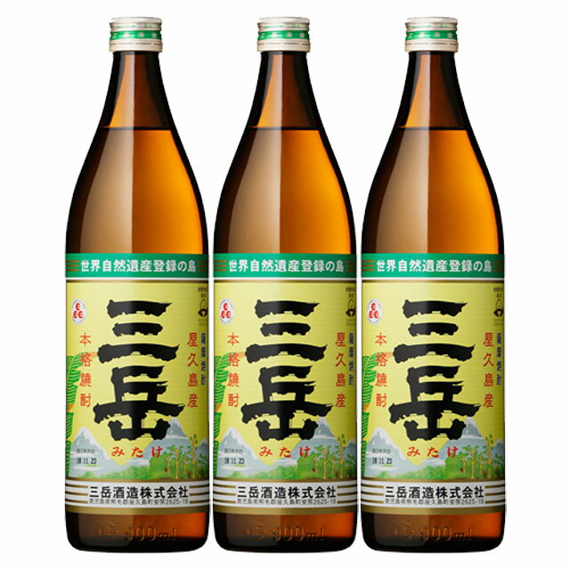 三岳 芋焼酎 三岳 25度 900ml×3本セット 芋焼酎　【限定品】【送料無料】※北海道・東北地区は、別途送料1000円が発生します。【限定品】【送料無料】※北海道・東北地区は、別途送料1000円が発生します。