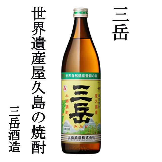 三岳 25度 900ml×3本セット 芋焼酎【限定品】【送料無料】※北海道・東北地区は、別途送料1000円が発生します。 kinko-10028805 オーリック サンプル画像2
