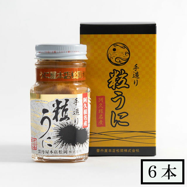 雲丹屋本店松岡　粒うに　100g×6本 セット メーカー直送　代引・同梱不可送料無料 ギフト お歳暮 御中元 ※北海道・東北地区は、別途送料1000円が発生します。