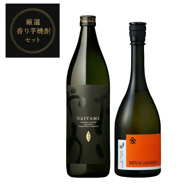 厳選 香り焼酎セット(だいやめ・宮ヶ浜AROMA)900ml×1本・720ml×1本 計2本【送料無料】※北海道・東北地区は、別途送料1000円が発生します。