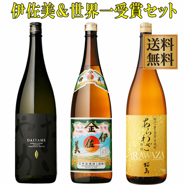 伊佐美 プレミアム焼酎 伊佐美と世界一受賞焼酎だいやめ・あらわざ桜島セット25度1800ml×各1本　※北海道・東北地区は、別途送料1000円が発生します。※北海道・東北地区は、別途送料1000円が発生します。