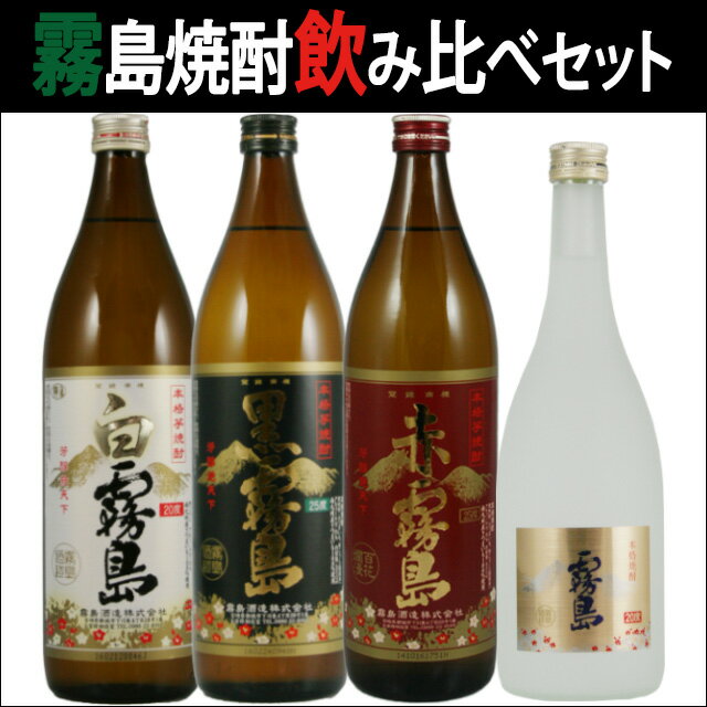 霧島酒造　霧島焼酎飲み比べセット　【プレミア】【限定】【レア】【贈答】【お中元】【お歳暮】【プレゼント】