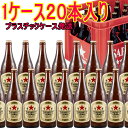 サッポロラガー 赤星 中瓶500ml×20本 プラケース発送