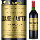 シャトー　ブラーヌ・カントナック　1996　750ml　マルゴー村格付2級　Chateau Brane Cantenac Margaux