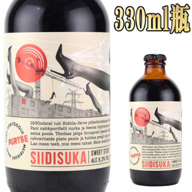 バルト三国 エストニアビール シーディスカ 330ml瓶 ミルクスタウトSiidisuka Purtse Pruulikoda 北欧雑貨
