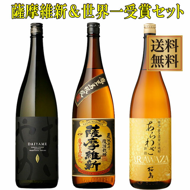 鹿児島限定 薩摩維新と世界一受賞焼酎だいやめ・あらわざ桜島セット25度1800ml×各1本※北海道・東北地区は、別途送料1000円が発生します。※北海道・東北地区は、別途送料1000円が発生します。