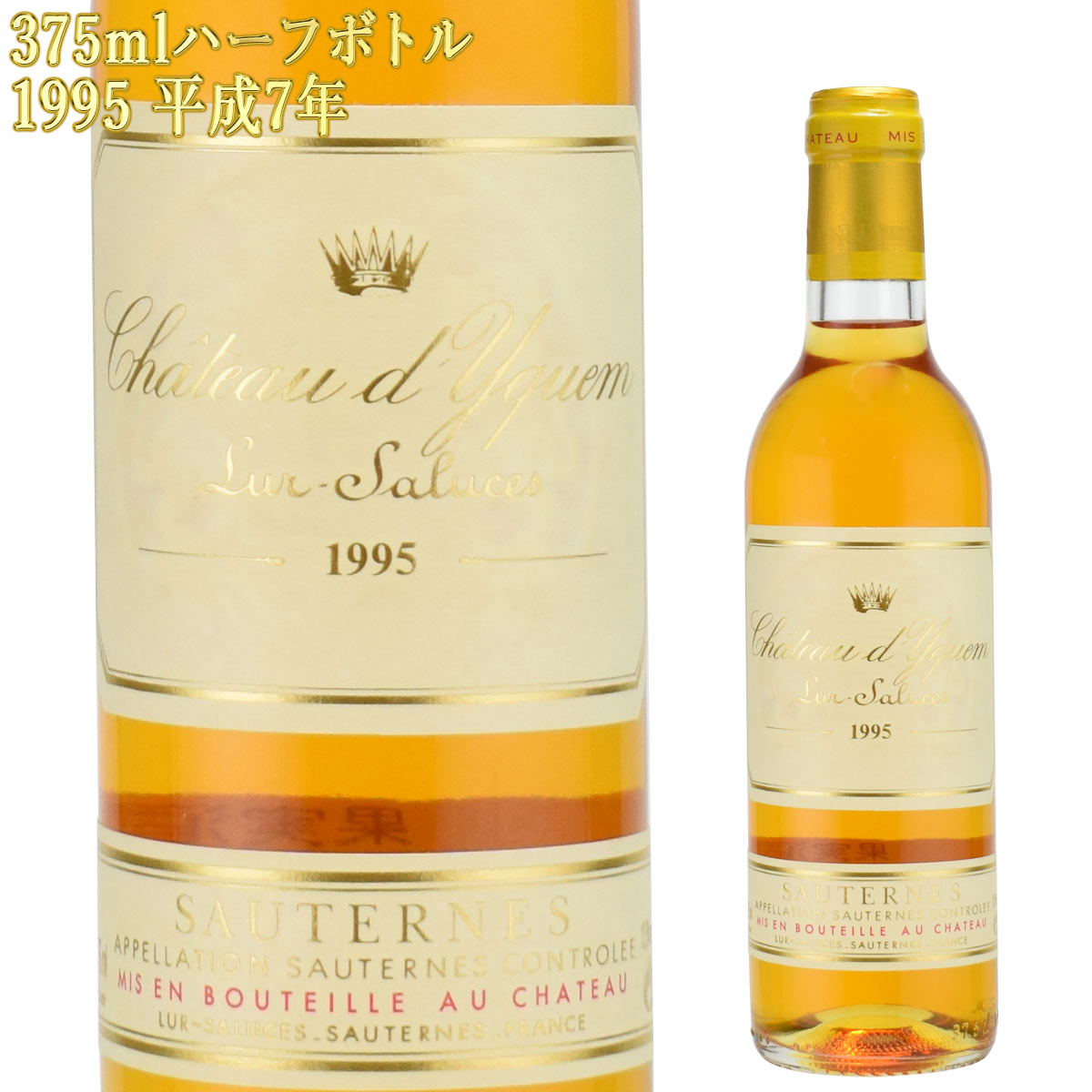 シャトー・ディケム 1995 平成7年 375mlハーフボトル 貴腐ワイン ソーテルヌ　CH.D'YQUEM Sauternes デザートワイン